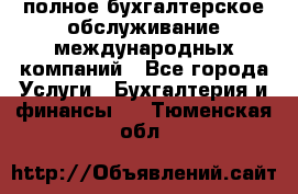 MyTAX - полное бухгалтерское обслуживание международных компаний - Все города Услуги » Бухгалтерия и финансы   . Тюменская обл.